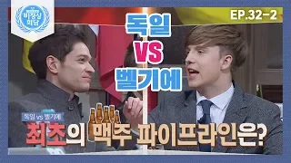 [비정상회담][32-2] 세계의 늦었슈♨ 독일vs벨기에 최초로 맥주 파이프라인을 설치한 나라는? (Abnormal Summit)