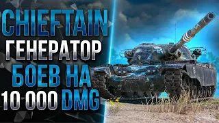 T95/FV4201 Chieftain | В ПОИСКАХ БОЯ НА 10.000 УРОНА!