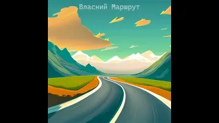 Егор Рейн — Власний маршрут