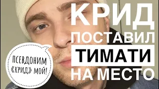 ЕГОР КРИД ПОСТАВИЛ НА МЕСТО ТИМАТИ!!!