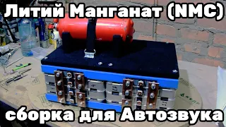 Литий Манганат (NMC) для автозвука. Сборка батарейки.