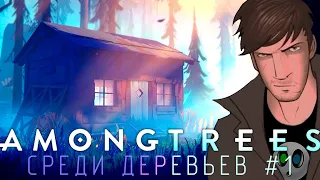 ПРОЩАЙ, Long Dark! ЗДРАВСТВУЙ, СРЕДИ ДЕРЕВЬЕВ! | Among Trees #1