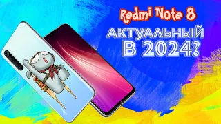 Redmi note 8 актуальный в 2024г?