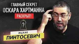 Ицхак Пинтосевич / Как избавиться от лени? Главный секрет Оскара Хартманна. Как он заработал деньги?