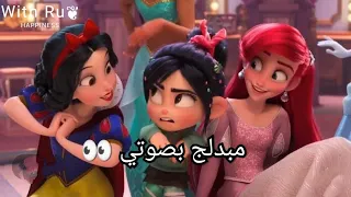 مقطع مدبلج بصوتي من رالف المدمر الجزء الثاني👀♥️🤍 تجمع  أميرات ديزني كلهم 😮💓