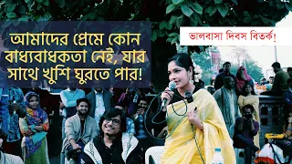 আমাদের প্রেমে কোন বাধ্যবাধকতা নেই, যার সাথে খুশি ঘুরতে পার! | প্রেম বিতর্ক