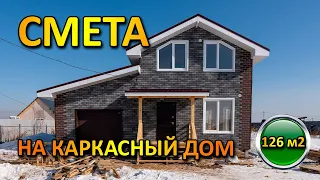 Стоимость строительства каркасного дома 126 м2 с террасой и гаражом