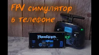 FPV симулятор на телефоне