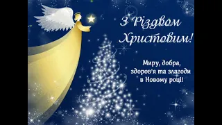 Привітання з Різдвом  Христовим. 07 01 21