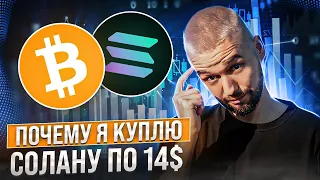 ПОЧЕМУ СОЛАНА БУДЕТ СТОИТЬ 14$ КАК МИНИМУМ! ОБЗОР BTC, SOL, NEAR, MATIC!