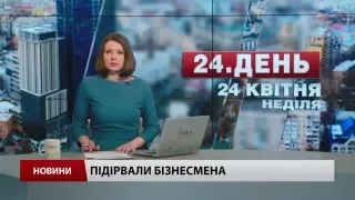 Випуск новин 24 квітня станом на 14:00