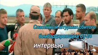 Спасенный штурман сбитого бомбардировщика Су-24