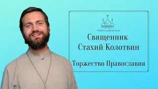 Священник Стахий Колотвин. Торжество Православия.