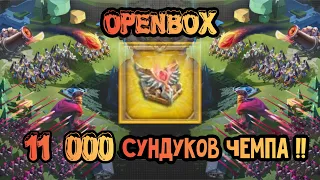 Lords Mobile - OPENBOX 11 000 ЧЕМПИОНСКИХ СУНДУКОВ🔥! ПРОБУЕМ КРАСИТЬ ЕЩЁ ОДНО УКРАШЕНИЕ В ЗОЛОТО !