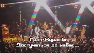 Гран-КуражЪ - Достучаться до небес (official video)