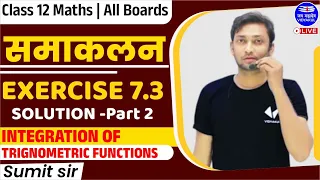 समाकलन - Integrals (Ex-7.4)| Solution (P-2) Integration of Trigonometric Functions |कक्षा 12वीं गणित