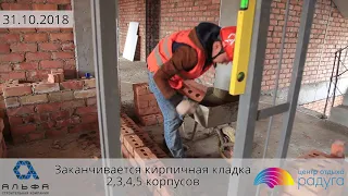 Этапы строительства объекта "Радуга" - Октябрь 2018