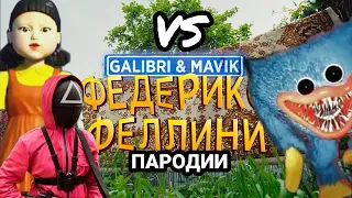 ИГРА В КАЛЬМАРА vs ХАГГИ ВАГГИ - ПЕСНИ / Федерико Феллини и Ягода малинка пародия / песня / клип