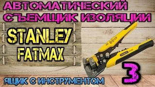 STANLEY FATMAX. Автоматический съемник изоляции #3. Ящик с инструментом