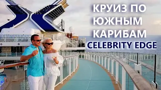 Круиз по Южным Карибам на Celebrity Edge. Острова ABC: Аруба, Бонэйр, Кюрасао.