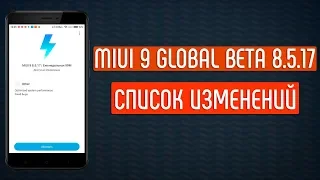 MIUI 9 GLOBAL BETA 8.5.17 - ПОЛНЫЙ СПИСОК ИЗМЕНЕНИЙ