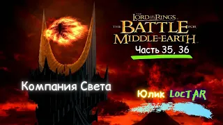 The Lord of the Rings: The Battle for Middle-earth - Прохождение Часть 35, 36