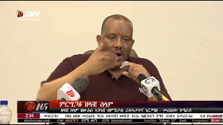 DW International ዜና መፅሄት ሰዓት 2:30 ፣ 24 ጉንቦት 2016 ዓ/ምwatch Live Streaming