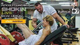 Выпуск #7 "Легкая тренировка ног, после свадьбы" SHOKIN LIVE