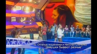 Отпетые мошенники и Н. Сличенко - "Девушки бывают разные" (Фабрика-3)