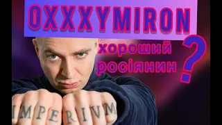 OXXXYMIRON: про що нова пісня та кого підтримує насправді?