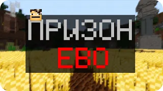 Играем на Призон Ево | minecraft