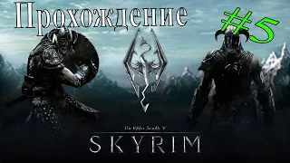 Прохождение The Elder Scrolls 5 Skyrim. 5 серия