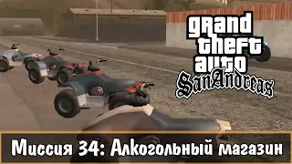 Прохождение GTA San Andreas - миссия 34 - Алкогольный магазин