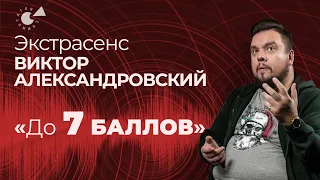 ЗЕМЛЕТРЯСЕНИЕ в Алматы-2024. Предсказание от ЭКCТРАСЕНСА Виктора АЛЕКСАНДРОВСКОГО