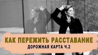 Как пережить расставание – дорожная карта ч.2