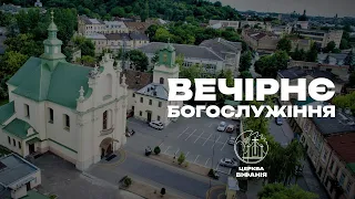 23.08.2023 18:00 ВЕЧІРНЄ БОГОСЛУЖІННЯ | ЦЕРКВА "ВІФАНІЯ"