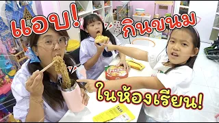 แอบกินขนมในห้องเรียน! โดนครูจับได้!! | ละครสั้นหรรษา | แม่ปูเป้ เฌอแตม Tam Story