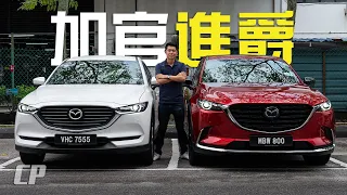 Mazda CX-9 Ignite Edition Review in 2022 /// 從 CX-8 升級到 CX-9 值得嗎 ?