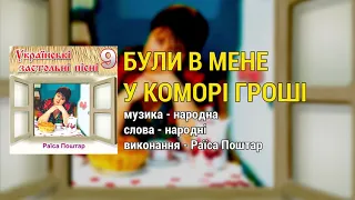 Були в мене у коморі гроші - Раїса Поштар. Українські застольні пісні ч.9