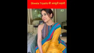 Shweta Tripathi की अनसुनी कहानी #shorts