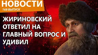 Жириновский с "того света" вступился за игру "Смута". Это как вообще?! Новости