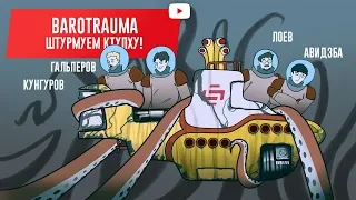 Barotrauma. Штурмуем Ктулху!