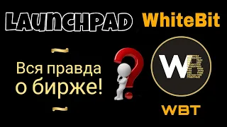 WhiteBit Launchpad WBT обзор | Будут ли иксы? Вся правда о бирже | +Розыгрыш APPLE техники