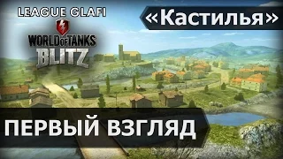 Обзор карты Кастилья в игре WoT Blitz Android и iOS