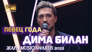 Дима Билан - Певец Года на премии ЖАРА MUSIC AWARDS 2022, 17.05.2022