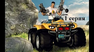 Serious Sam 2 - Серьезный - Слепое прохождение - 1 серия - 300$