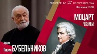 Моцарт | Павел Бубельников | Трансляция концерта