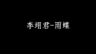 李翊君 雨蝶 歌詞版