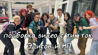 🌶️Эдисон перец и НП подборка видео с тик ток