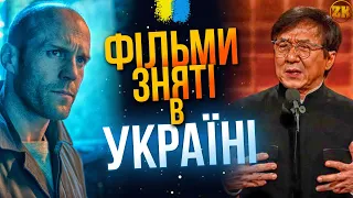 ЗАРУБІЖНІ ФІЛЬМИ ЗНЯТІ В УКРАЇНІ!🤩 ПЕРЕВІЗНИК 3, СІМПСОНИ, ТЕНЕТ🔥